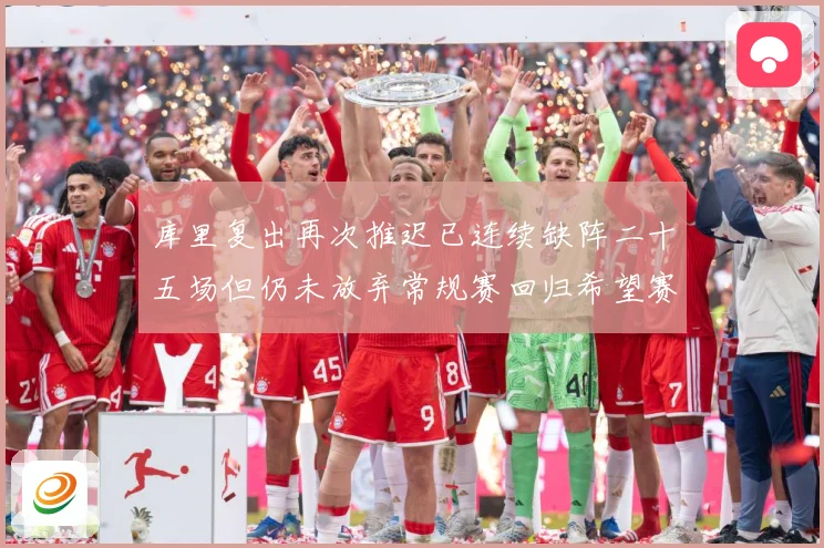 库里复出再次推迟已连续缺阵二十五场但仍未放弃常规赛回归希望赛场复盘：最新赛事动态与深度分析