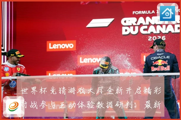 世界杯竞猜游戏大厅全新开启精彩对战参与互动体验数据研判：最新赛事动态与深度分析