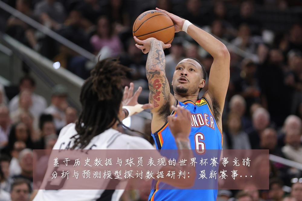 基于历史数据与球员表现的世界杯赛事竞猜分析与预测模型探讨数据研判：最新赛事动态与深度分析