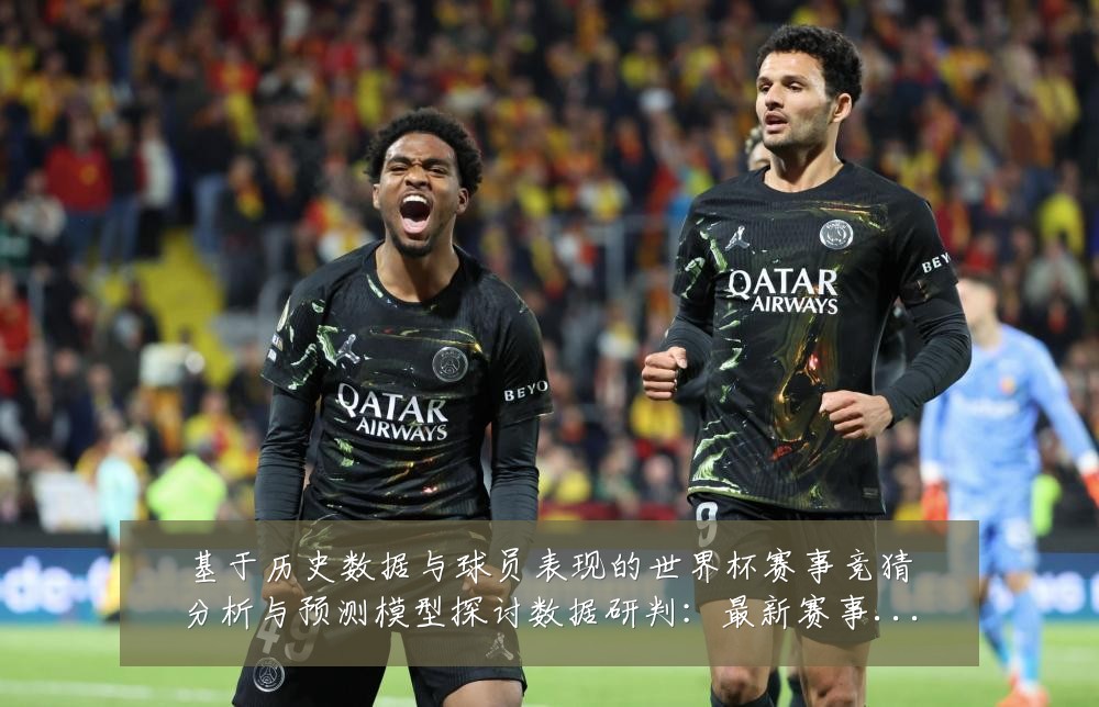 基于历史数据与球员表现的世界杯赛事竞猜分析与预测模型探讨数据研判：最新赛事动态与深度分析