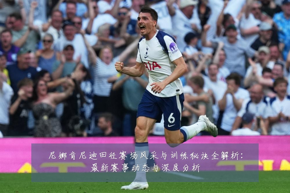 尼娜肯尼迪田径赛场风采与训练秘诀全解析:最新赛事动态与深度分析