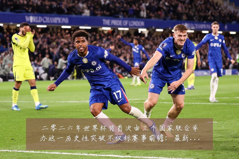 二零二六年世界杯将首次由三个国家联合举办这一历史性突破不仅标赛事前瞻:最新赛事动态与深度分析