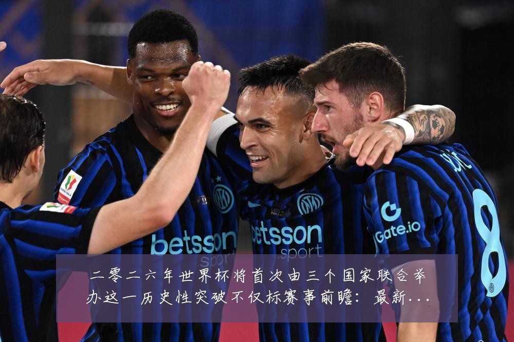 二零二六年世界杯将首次由三个国家联合举办这一历史性突破不仅标赛事前瞻:最新赛事动态与深度分析