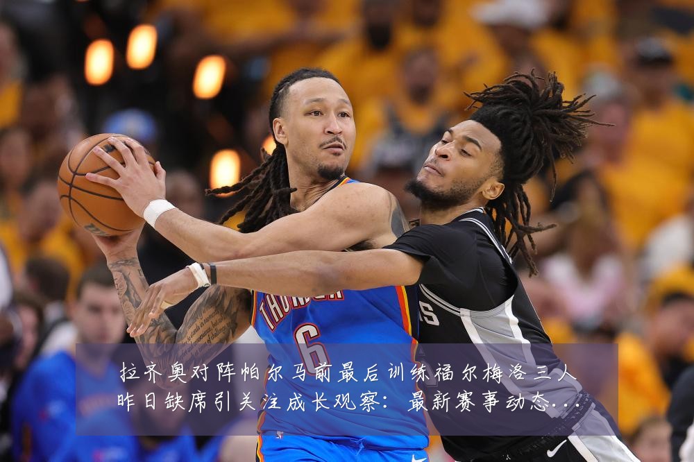 拉齐奥对阵帕尔马前最后训练福尔梅洛三人昨日缺席引关注成长观察:最新赛事动态与深度分析